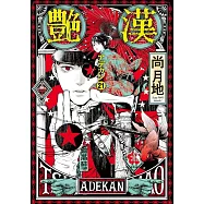艶漢アデカン 21