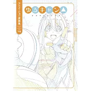 搖曳露營△動畫原畫集 下卷