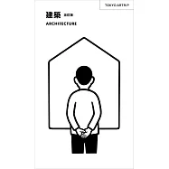 東京建築作品完全解析手冊