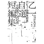 乙一出道30週年紀念自選短編集 1996~2026