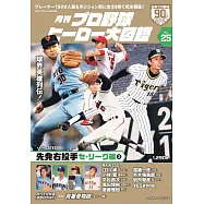 日本職棒英雄大圖鑑專集 VOL.25