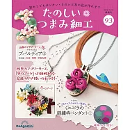 初學美麗TSUMAMI細工手藝特刊 93：附材料組