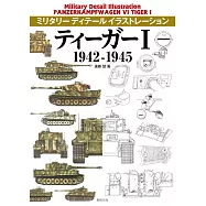 軍事武器構造插畫圖解專集：虎I戰車 1942~1945