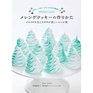 可愛繽紛造型蛋白霜餅乾製作食譜集