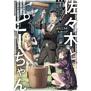 佐々木とピーちゃん 11 大冒険! 異世界でダンジョン攻略、はじめました ~工事現場から太古に滅亡した文明の遺跡が出土しまして~
