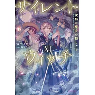 サイレント・ウィッチ XI 沈黙の魔女の隠しごと