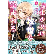 転生少女は救世を望まれる 平穏を目指した私は世界の重要人物だったようです 2