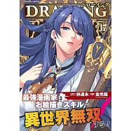 ドローイング 最強漫画家はお絵描きスキルで異世界無双する! 17