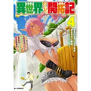 異世界のんびり開拓記 4 -平凡サラリーマン、万能自在のビルド&クラフトスキルで、気ままなスローライフ開拓始めます! -