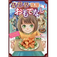 異世界宿屋でおもてなし 1 〜転生若女将の幸せレシピ!〜
