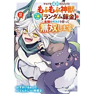 ギルドを追放されたけどもふもふ神獣に授かった神スキル【ランダム錬金】で最強のギルドを作って無双します 2