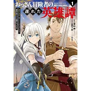おっさん冒険者の遅れた英雄譚 感謝の素振りを1日1万回していたら、剣聖が弟子入り志願にやってきた 1