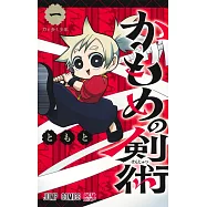 かもめの剣術 1