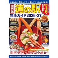 関西発 道の駅完全ガイド 2026-27
