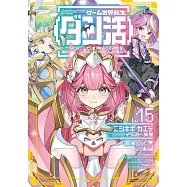 ゲーム世界転生〈ダン活〉~ゲーマーは【ダンジョン就活のススメ】を〈はじめから〉プレイする~ Lv.15