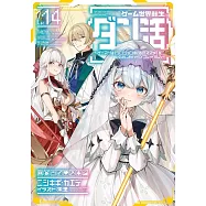 ゲーム世界転生〈ダン活〉~ゲーマーは【ダンジョン就活のススメ】を〈はじめから〉プレイする~ Lv.14