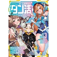 ゲーム世界転生〈ダン活〉~ゲーマーは【ダンジョン就活のススメ】を〈はじめから〉プレイする~ Lv.13