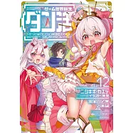 ゲーム世界転生〈ダン活〉~ゲーマーは【ダンジョン就活のススメ】を〈はじめから〉プレイする~ Lv.12