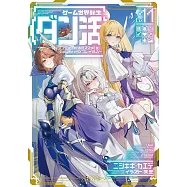 ゲーム世界転生〈ダン活〉~ゲーマーは【ダンジョン就活のススメ】を〈はじめから〉プレイする~ Lv.11