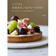 おうちで作る お店みたいなフルーツタルト