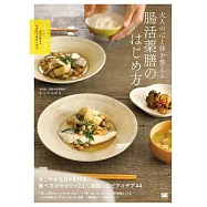大人の心と体を整える 腸活薬膳のはじめ方 プロが教えるセオリー&アイデア
