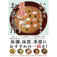 心も体もおいしくととのう 薬膳おみそ汁―養生&長生き100レシピ