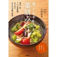 体と心をいたわる 薬膳みそ汁