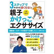 3ステップでみるみる速くなる! 1日10分 親子かけっこエクササイズ