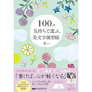 100の気持ちで選ぶ美文字練習帳
