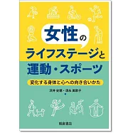 女性のライフステージと運動・スポーツ: 変化する身体と心への向き合いかた
