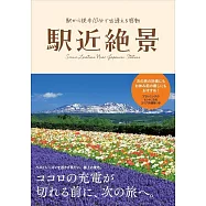 駅近絶景~ココロの充電が切れる前に、次の旅へ~