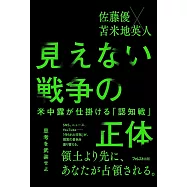 見えない戦争の正体――米中露が仕掛ける「認知戦」