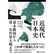 近現代日本史 幕末維新から第一次世界大戦まで