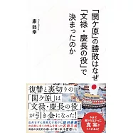 「関ケ原」の勝敗はなぜ「文禄・慶長の役」で決まったのか