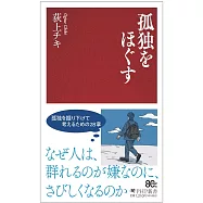 孤独をほぐす