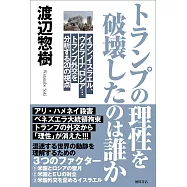 トランプの理性を破壊したのは誰か イラン、イスラエル、ウクライナ、ロシア&hellip;トランプ外交を分析する20の視点