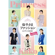 佳子さまファッション コンプリートBOOK