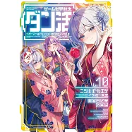 ゲーム世界転生〈ダン活〉~ゲーマーは【ダンジョン就活のススメ】を〈はじめから〉プレイする~ Lv.10