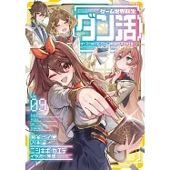 ゲーム世界転生〈ダン活〉~ゲーマーは【ダンジョン就活のススメ】を〈はじめから〉プレイする~ Lv.9