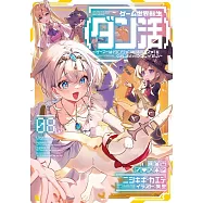 ゲーム世界転生〈ダン活〉~ゲーマーは【ダンジョン就活のススメ】を〈はじめから〉プレイする~ Lv.8