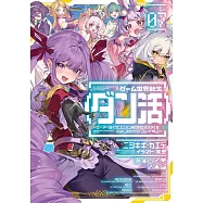 ゲーム世界転生〈ダン活〉~ゲーマーは【ダンジョン就活のススメ】を〈はじめから〉プレイする~ Lv.7