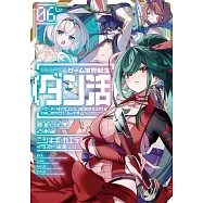 ゲーム世界転生〈ダン活〉~ゲーマーは【ダンジョン就活のススメ】を〈はじめから〉プレイする~ Lv.6