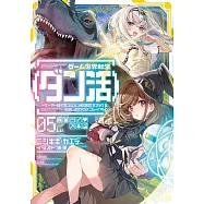 ゲーム世界転生〈ダン活〉~ゲーマーは【ダンジョン就活のススメ】を〈はじめから〉プレイする~ Lv.5