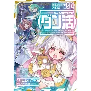 ゲーム世界転生〈ダン活〉~ゲーマーは【ダンジョン就活のススメ】を〈はじめから〉プレイする~ Lv.4