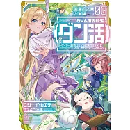 ゲーム世界転生〈ダン活〉~ゲーマーは【ダンジョン就活のススメ】を〈はじめから〉プレイする~ Lv.3