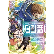 ゲーム世界転生〈ダン活〉~ゲーマーは【ダンジョン就活のススメ】を〈はじめから〉プレイする~ Lv.2