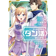 ゲーム世界転生〈ダン活〉~ゲーマーは【ダンジョン就活のススメ】を〈はじめから〉プレイする~@COMI 4