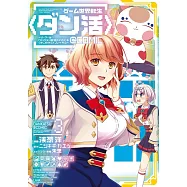 ゲーム世界転生〈ダン活〉~ゲーマーは【ダンジョン就活のススメ】を〈はじめから〉プレイする~@COMI 3