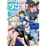 ゲーム世界転生〈ダン活〉~ゲーマーは【ダンジョン就活のススメ】を〈はじめから〉プレイする~@COMI 1
