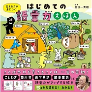 はじめての語彙力えほん: 伝える力が身につく!